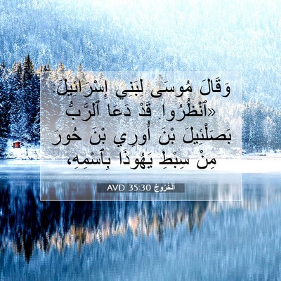 Picture 07 - اَلْخُرُوجُ 35:30 AVD - وَقَالَ مُوسَى لِبَنِي - Bible Verse Picture