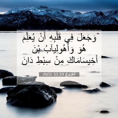 Picture 07 - اَلْخُرُوجُ 35:34 AVD - وَجَعَلَ فِي قَلْبِهِ أَنْ - Bible Verse Picture