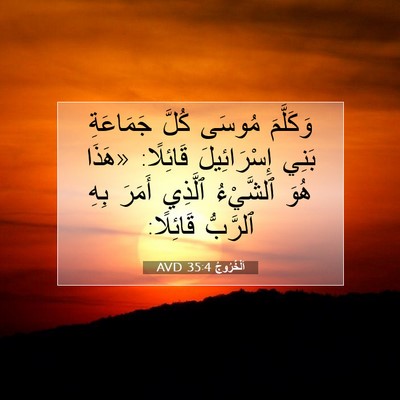 Picture 07 - اَلْخُرُوجُ 35:4 AVD - وَكَلَّمَ مُوسَى كُلَّ - Bible Verse Picture