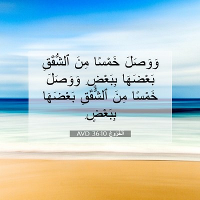 Picture 07 - اَلْخُرُوجُ 36:10 AVD - وَوَصَلَ خَمْسًا مِنَ - Bible Verse Picture