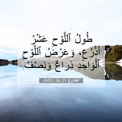 Picture 07 - اَلْخُرُوجُ 36:21 AVD - طُولُ ٱللَّوْحِ عَشْرُ - Bible Verse Picture