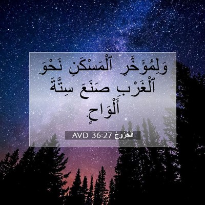Picture 07 - اَلْخُرُوجُ 36:27 AVD - وَلِمُؤَخَّرِ ٱلْمَسْكَنِ - Bible Verse Picture