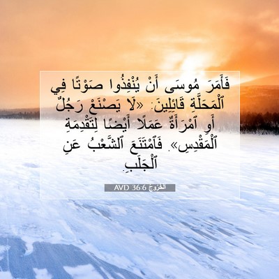 Picture 07 - اَلْخُرُوجُ 36:6 AVD - فَأَمَرَ مُوسَى أَنْ - Bible Verse Picture
