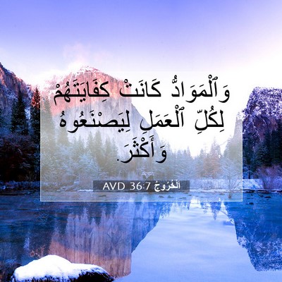 Picture 07 - اَلْخُرُوجُ 36:7 AVD - وَٱلْمَوَادُّ كَانَتْ - Bible Verse Picture