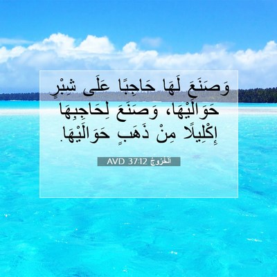 Picture 07 - اَلْخُرُوجُ 37:12 AVD - وَصَنَعَ لَهَا حَاجِبًا - Bible Verse Picture