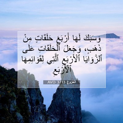 Picture 07 - اَلْخُرُوجُ 37:13 AVD - وَسَبَكَ لَهَا أَرْبَعَ - Bible Verse Picture