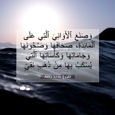 Picture 07 - اَلْخُرُوجُ 37:16 AVD - وَصَنَعَ ٱلْأَوَانِيَ - Bible Verse Picture