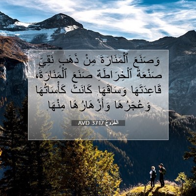Picture 07 - اَلْخُرُوجُ 37:17 AVD - وَصَنَعَ ٱلْمَنَارَةَ - Bible Verse Picture
