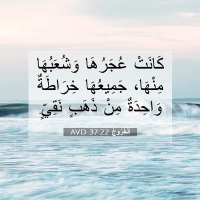 Picture 07 - اَلْخُرُوجُ 37:22 AVD - كَانَتْ عُجَرُهَا - Bible Verse Picture