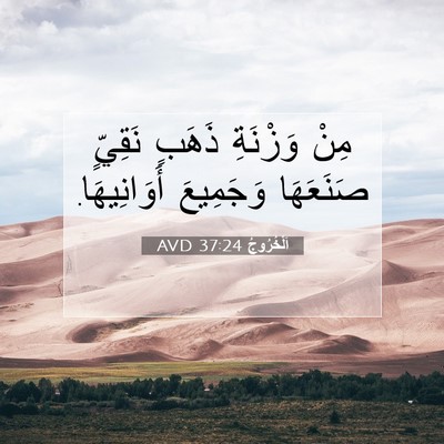 Picture 07 - اَلْخُرُوجُ 37:24 AVD - مِنْ وَزْنَةِ ذَهَبٍ - Bible Verse Picture
