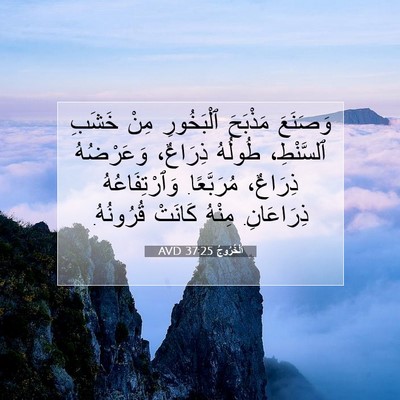 Picture 07 - اَلْخُرُوجُ 37:25 AVD - وَصَنَعَ مَذْبَحَ - Bible Verse Picture