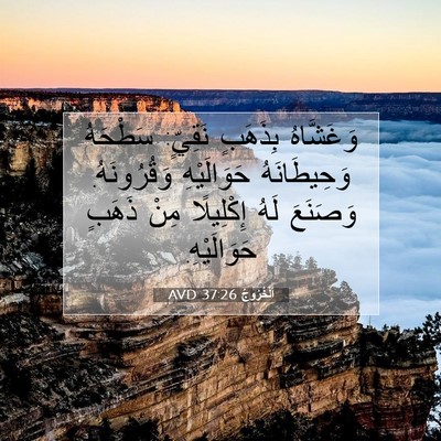 Picture 07 - اَلْخُرُوجُ 37:26 AVD - وَغَشَّاهُ بِذَهَبٍ - Bible Verse Picture