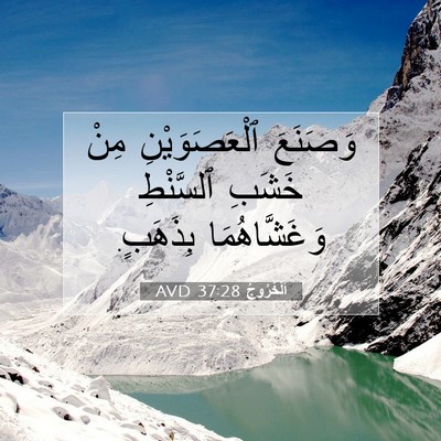 Picture 07 - اَلْخُرُوجُ 37:28 AVD - وَصَنَعَ ٱلْعَصَوَيْنِ - Bible Verse Picture