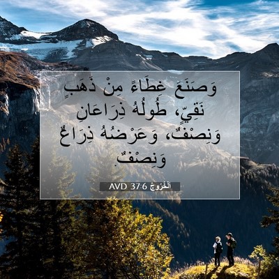 Picture 07 - اَلْخُرُوجُ 37:6 AVD - وَصَنَعَ غِطَاءً مِنْ - Bible Verse Picture