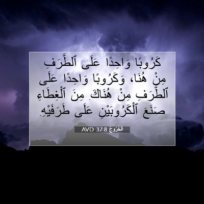 Picture 07 - اَلْخُرُوجُ 37:8 AVD - كَرُوبًا وَاحِدًا عَلَى - Bible Verse Picture