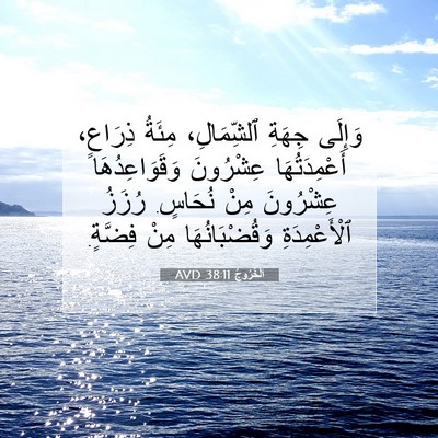 Picture 07 - اَلْخُرُوجُ 38:11 AVD - وَإِلَى جِهَةِ - Bible Verse Picture