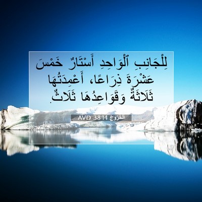 Picture 07 - اَلْخُرُوجُ 38:14 AVD - لِلْجَانِبِ ٱلْوَاحِدِ - Bible Verse Picture