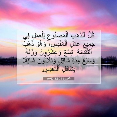 Picture 07 - اَلْخُرُوجُ 38:24 AVD - كُلُّ ٱلذَّهَبِ - Bible Verse Picture