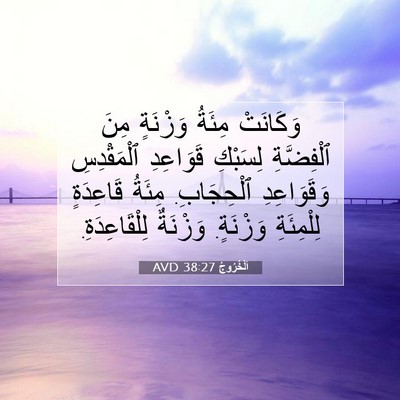 Picture 07 - اَلْخُرُوجُ 38:27 AVD - وَكَانَتْ مِئَةُ وَزْنَةٍ - Bible Verse Picture