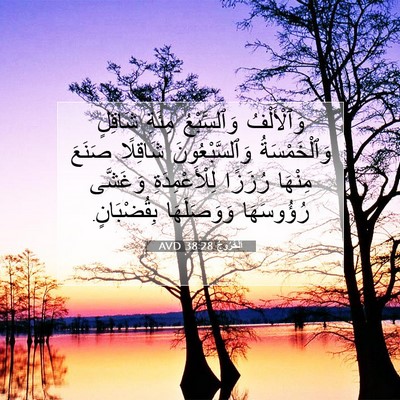 Picture 07 - اَلْخُرُوجُ 38:28 AVD - وَٱلْأَلْفُ وَٱلسَّبْعُ - Bible Verse Picture