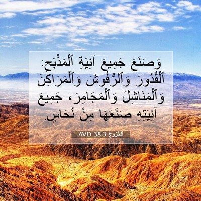 Picture 07 - اَلْخُرُوجُ 38:3 AVD - وَصَنَعَ جَمِيعَ آنِيَةِ - Bible Verse Picture