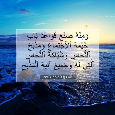 Picture 07 - اَلْخُرُوجُ 38:30 AVD - وَمِنْهُ صَنَعَ قَوَاعِدَ - Bible Verse Picture