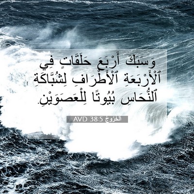 Picture 07 - اَلْخُرُوجُ 38:5 AVD - وَسَبَكَ أَرْبَعَ - Bible Verse Picture