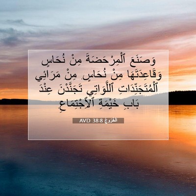 Picture 07 - اَلْخُرُوجُ 38:8 AVD - وَصَنَعَ ٱلْمِرْحَضَةَ - Bible Verse Picture