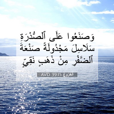 Picture 07 - اَلْخُرُوجُ 39:15 AVD - وَصَنَعُوا عَلَى - Bible Verse Picture