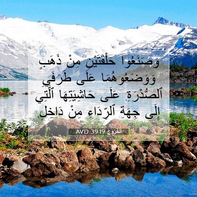 Picture 07 - اَلْخُرُوجُ 39:19 AVD - وَصَنَعُوا حَلْقَتَيْنِ - Bible Verse Picture
