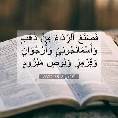 Picture 07 - اَلْخُرُوجُ 39:2 AVD - فَصَنَعَ ٱلرِّدَاءَ مِنْ - Bible Verse Picture