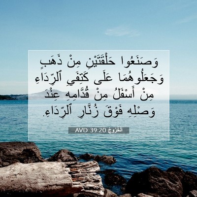 Picture 07 - اَلْخُرُوجُ 39:20 AVD - وَصَنَعُوا حَلْقَتَيْنِ - Bible Verse Picture