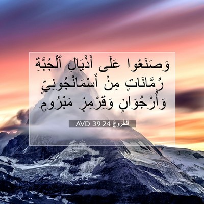 Picture 07 - اَلْخُرُوجُ 39:24 AVD - وَصَنَعُوا عَلَى - Bible Verse Picture