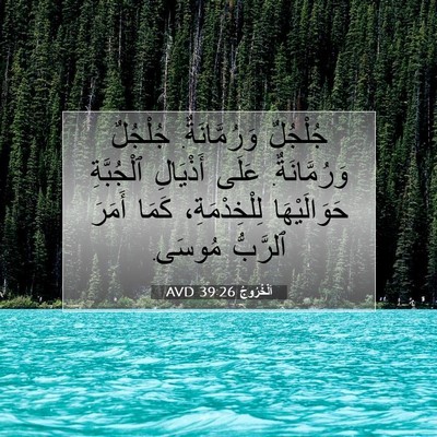 Picture 07 - اَلْخُرُوجُ 39:26 AVD - جُلْجُلٌ وَرُمَّانَةٌ. - Bible Verse Picture