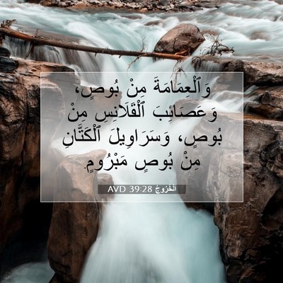 Picture 07 - اَلْخُرُوجُ 39:28 AVD - وَٱلْعِمَامَةَ مِنْ - Bible Verse Picture