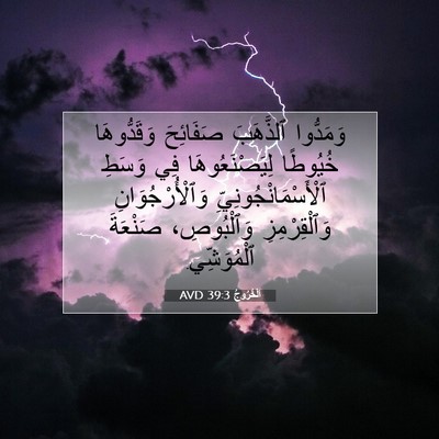 Picture 07 - اَلْخُرُوجُ 39:3 AVD - وَمَدُّوا ٱلذَّهَبَ - Bible Verse Picture