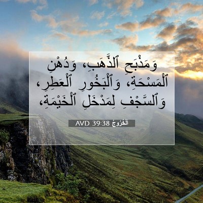 Picture 07 - اَلْخُرُوجُ 39:38 AVD - وَمَذْبَحِ ٱلذَّهَبِ، - Bible Verse Picture