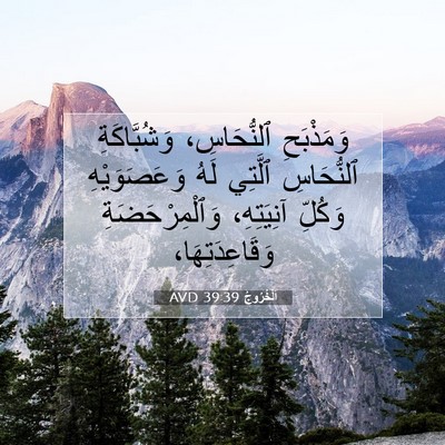 Picture 07 - اَلْخُرُوجُ 39:39 AVD - وَمَذْبَحِ ٱلنُّحَاسِ، - Bible Verse Picture