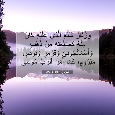 Picture 07 - اَلْخُرُوجُ 39:5 AVD - وَزُنَّارُ شَدِّهِ - Bible Verse Picture