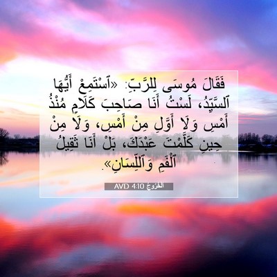 Picture 07 - اَلْخُرُوجُ 4:10 AVD - فَقَالَ مُوسَى لِلرَّبِّ: - Bible Verse Picture