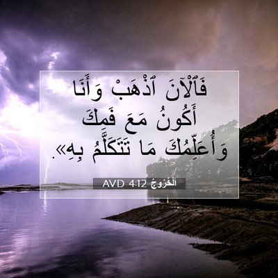 Picture 07 - اَلْخُرُوجُ 4:12 AVD - فَٱلْآنَ ٱذْهَبْ وَأَنَا - Bible Verse Picture