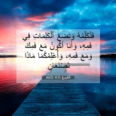 Picture 07 - اَلْخُرُوجُ 4:15 AVD - فَتُكَلِّمُهُ وَتَضَعُ - Bible Verse Picture
