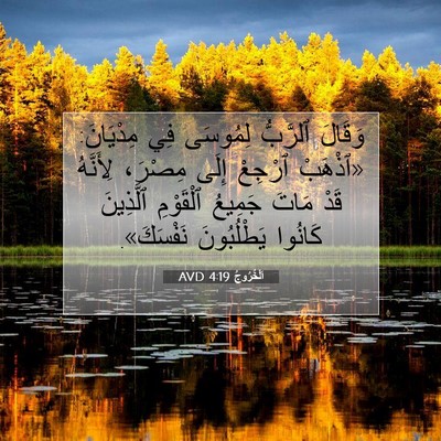Picture 07 - اَلْخُرُوجُ 4:19 AVD - وَقَالَ ٱلرَّبُّ لِمُوسَى - Bible Verse Picture