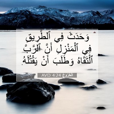 Picture 07 - اَلْخُرُوجُ 4:24 AVD - وَحَدَثَ فِي ٱلطَّرِيقِ - Bible Verse Picture