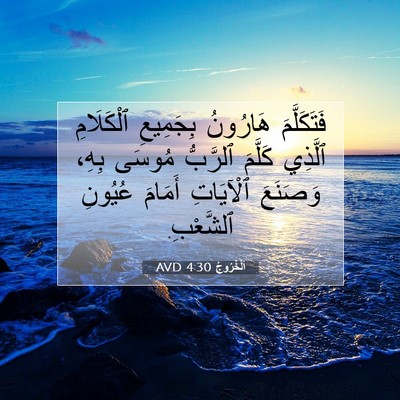 Picture 07 - اَلْخُرُوجُ 4:30 AVD - فَتَكَلَّمَ هَارُونُ - Bible Verse Picture