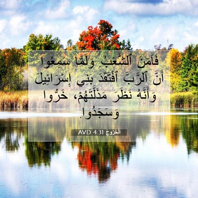 Picture 07 - اَلْخُرُوجُ 4:31 AVD - فَآمَنَ ٱلشَّعْبُ. - Bible Verse Picture