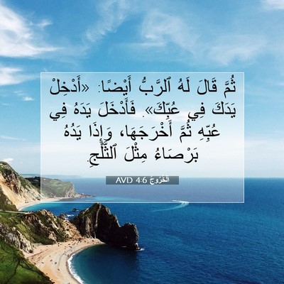 Picture 07 - اَلْخُرُوجُ 4:6 AVD - ثُمَّ قَالَ لَهُ ٱلرَّبُّ - Bible Verse Picture