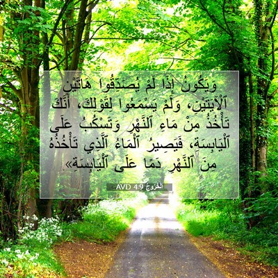 Picture 07 - اَلْخُرُوجُ 4:9 AVD - وَيَكُونُ إِذَا لَمْ - Bible Verse Picture