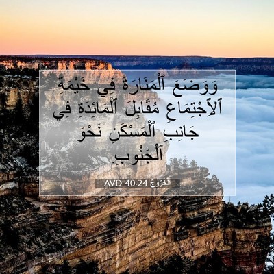 Picture 07 - اَلْخُرُوجُ 40:24 AVD - وَوَضَعَ ٱلْمَنَارَةَ فِي - Bible Verse Picture