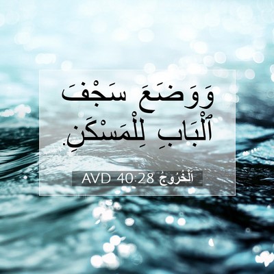 Picture 07 - اَلْخُرُوجُ 40:28 AVD - وَوَضَعَ سَجْفَ ٱلْبَابِ - Bible Verse Picture